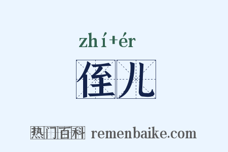 侄儿是什么意思的图片